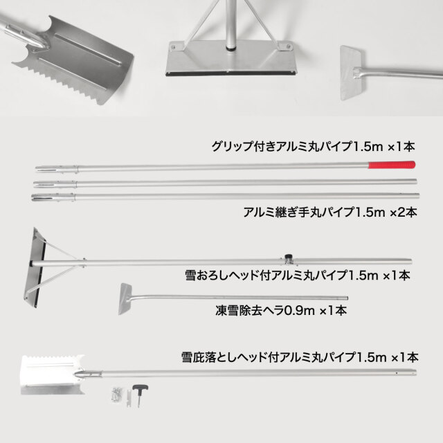 楽々雪おろし＆雪庇・凍雪除去セット