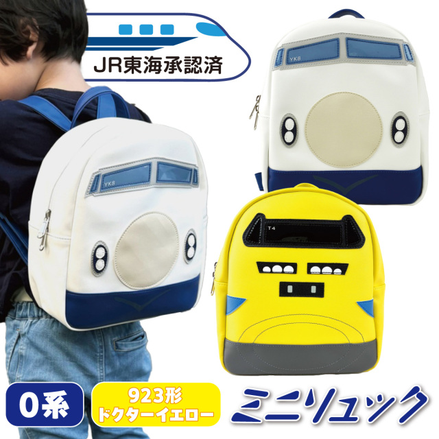 新幹線ミニリュック