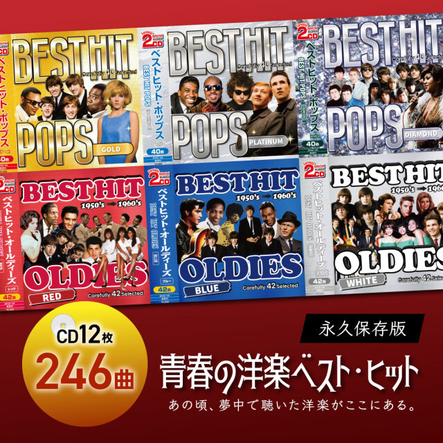 青春の洋楽ベストヒット
