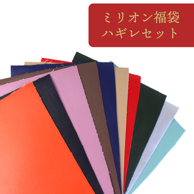 【◇送料無料・同梱不可-同梱の場合はキャンセル】◆ミリオン福袋ハギレセット(0001000)｜ハギレセット,ハギレボックス,生地,お得,大容量,安い,大量,得,ハギレ,布,送料無料,福袋,福袋ボックス,革,艶消し,合成皮革,合皮生地,2024
