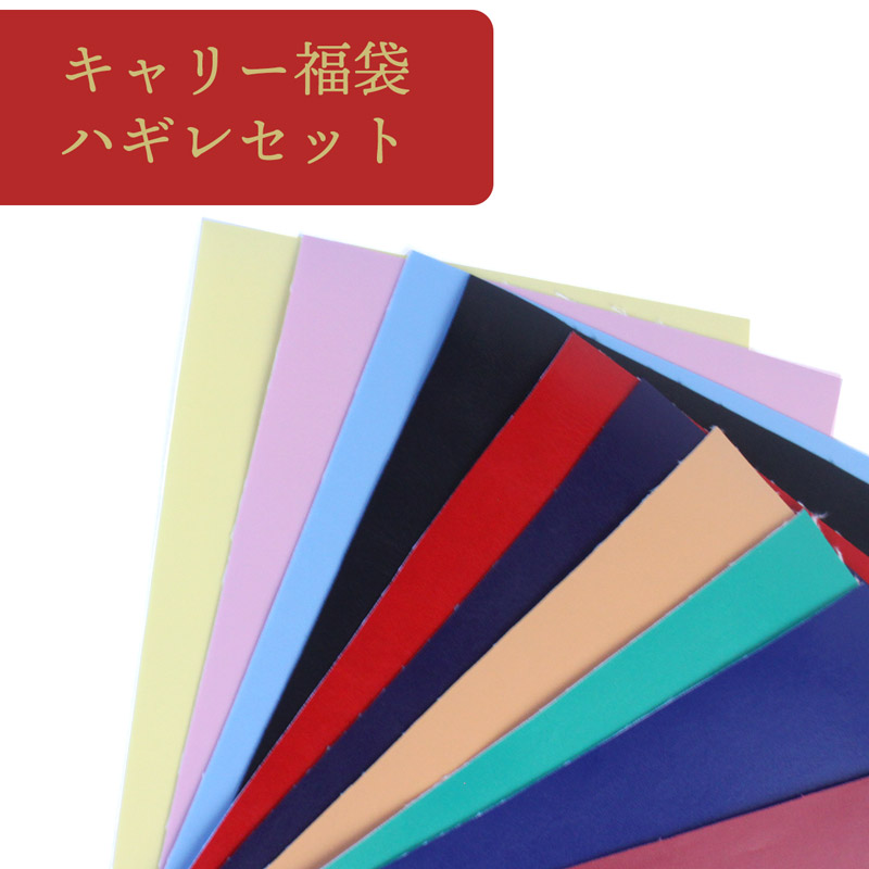 【￥1800→￥1440】◆キャリー福袋ハギレセット(0005000)【◇送料無料・同梱不可-同梱の場合はキャンセル】｜ハギレセット,ハギレボックス,生地,お得,安い,大量,得,ハギレ,送料無料,福袋,革,合成皮革,合皮生地，決算
