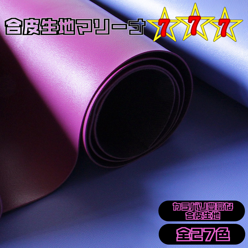 マリーナ777(0016)【メール便不可】 | 合成レザー,無地,フェイクレザー,合成皮革, コーティング,ビニールレザー,ビニールコーティング,ビニール,PVC,パステル