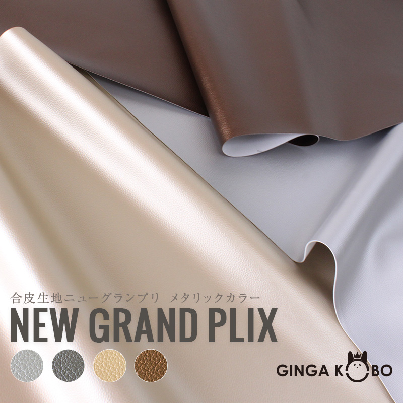 合皮生地Newグランプリ メタリック(0087-2)【メール便不可】|合皮,フェイクレザー,合成皮革,レザーPVC,無地,カラバリ豊富,雑貨,バッグ,ハンドメイド,かっこいい,金,銀,お洒落,オシャレ