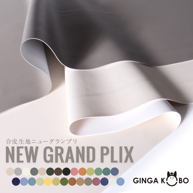 合皮生地Newグランプリ(0087)【メール便不可】|合皮,フェイクレザー,合成皮革,レザーPVC,無地,カラバリ豊富,雑貨,バッグ,ハンドメイド,かっこいい,ニュアンスカラー,お洒落,オシャレ