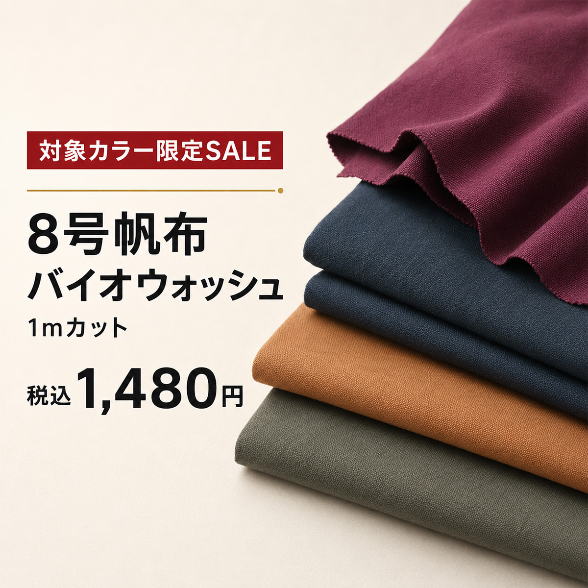 8号帆布バイオw加工1mカットNo.004～058(0096-7)バイオウォッシュ 生地 約90cm幅 綿100％ バッグ ポーチ ハンドメイド 在庫限り SEI 