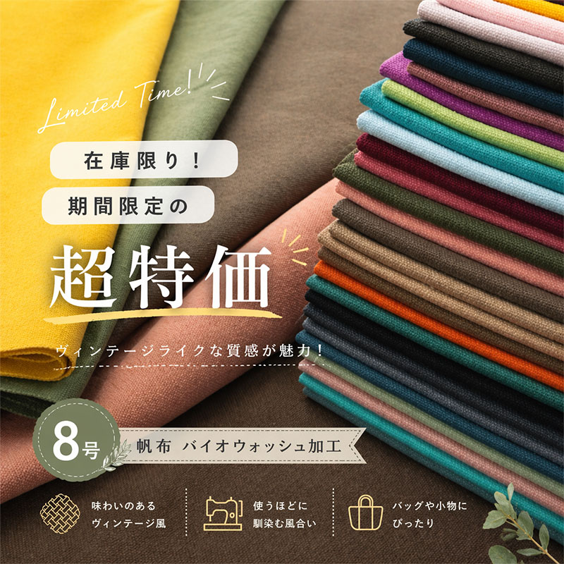 反物【超特価！倉敷帆布】8号バイオウォッシュ(t0096-3)｜反販売,大口販売,大量購入,送料無料,反物,まとめ買い,帆布,帆布生地,はんぷ,ハンプ,キャンバス,キャンバス生地,無地,生地,お得,特価,おしゃれ,ハンドメイド,倉敷