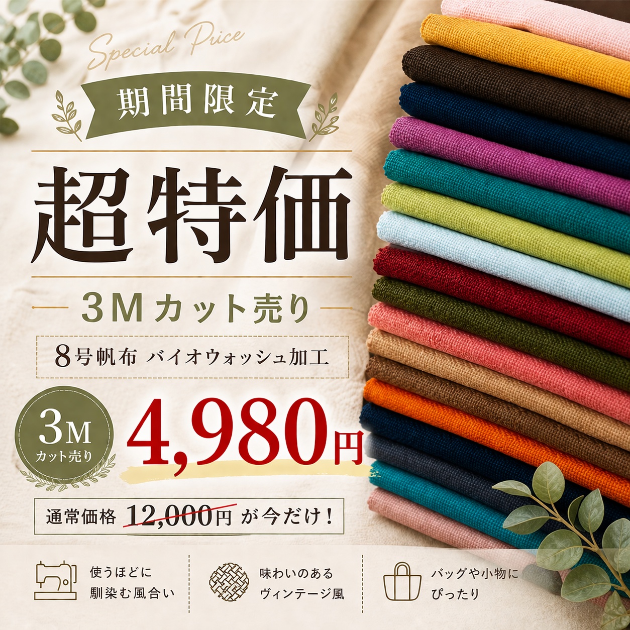 4,980円【超特価】倉敷帆布 8号バイオウォッシュ 3mカット通常12,000円品(0096-6)｜帆布生地,はんぷ,ハンプ,キャンバス,キャンバス生地,無地,生地,お得,特価,おしゃれ,ハンドメイド,倉敷