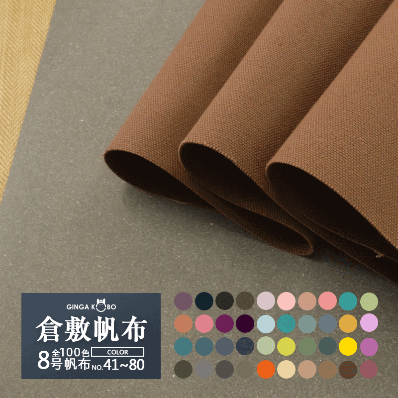 【倉敷帆布】8号帆布〔カラーNo.41～80〕(0097-1)【メール便不可】 | 無地,生地,帆布,キャンバス,キャンバス地,キャンバス生地,生地,布地,綿,コットン,手作り,ハンドメイド,入園,入学,倉敷