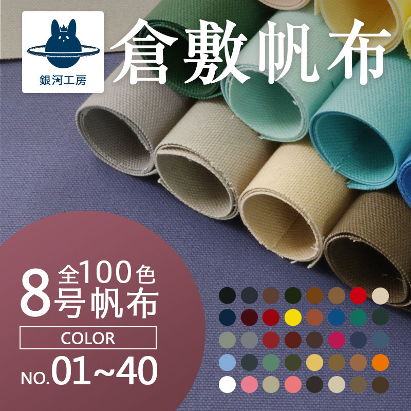 全100色! 8号帆布〔カラーNo.1～40〕(0097)