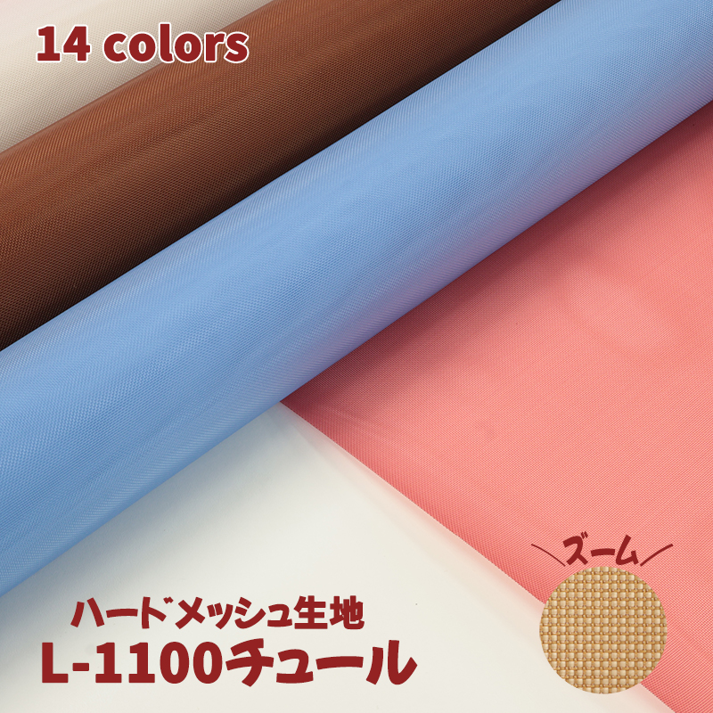 雑貨用メッシュ素材 L-1100チュール(0321)【メール便不可】 |50cm単位販売 切り売り ナイロン メッシュ 布地 布 夏 ハードチュール ハードメッシュ ネット アートフラワー カラバリ豊富 カラバリ 透け感 無地 summer
