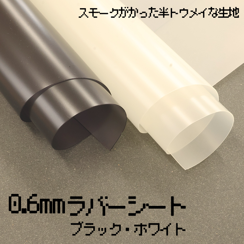 0.6mmラバーシート(0390)【メール便不可】 | 50cm単位販売,切り売り,PVC,塩化ビニール,塩ビ,シート,ラバー,半透明,透明シート,スモークシート,ブラック,ホワイト,生地,スモーク,スモークカラー,くすみカラー summer