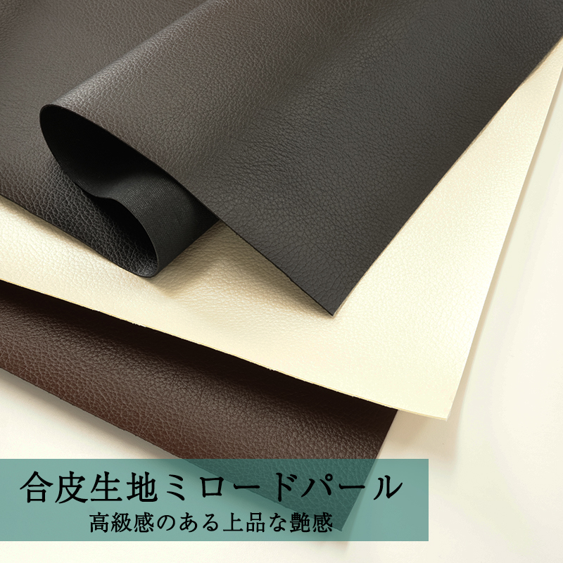 合皮生地ミロードパール(0641)【メール便不可】|50cm単位販売 切り売り フェイクレザー 合成皮革 布 手芸 布地 バッグ ツヤ パール エルク エルクシボ エルク絞 雑貨 ベルト 合皮 レザークラフト ハンドメイド 凹凸