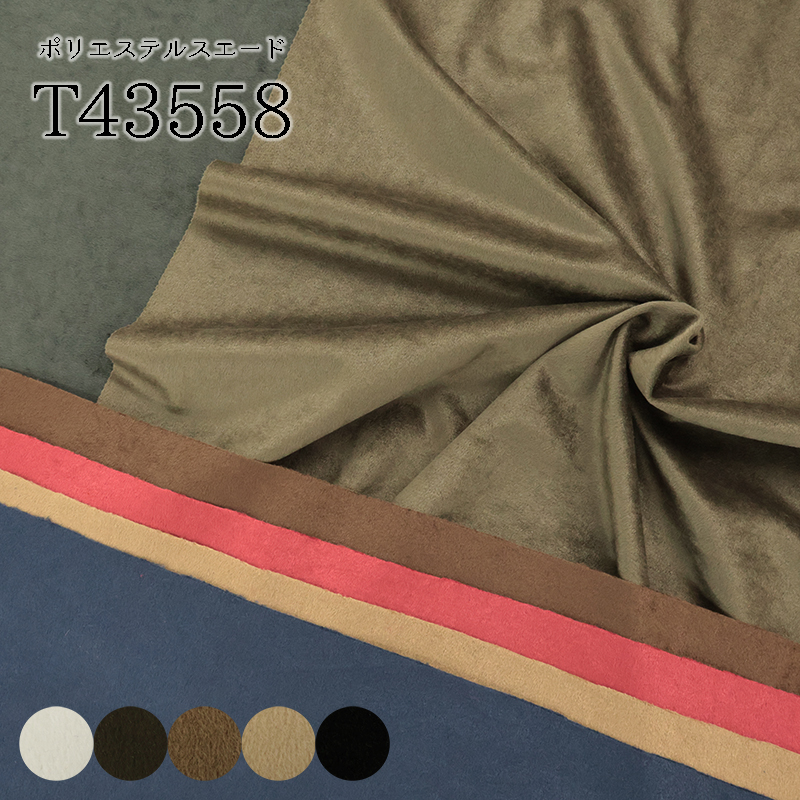 ポリエステルスエード T43558(0709)【メール便1.5mまで】｜50cm単位販売 切り売り ニットスエード 無地 スウェード スエード 小道具 冬 コスチューム 衣装 コスプレ ぬいぐるみ生地 ぬい布 推しぬい ポリエステル 生地 服地 洋裁 ブラック ハンドメイド ベロア autumn winter