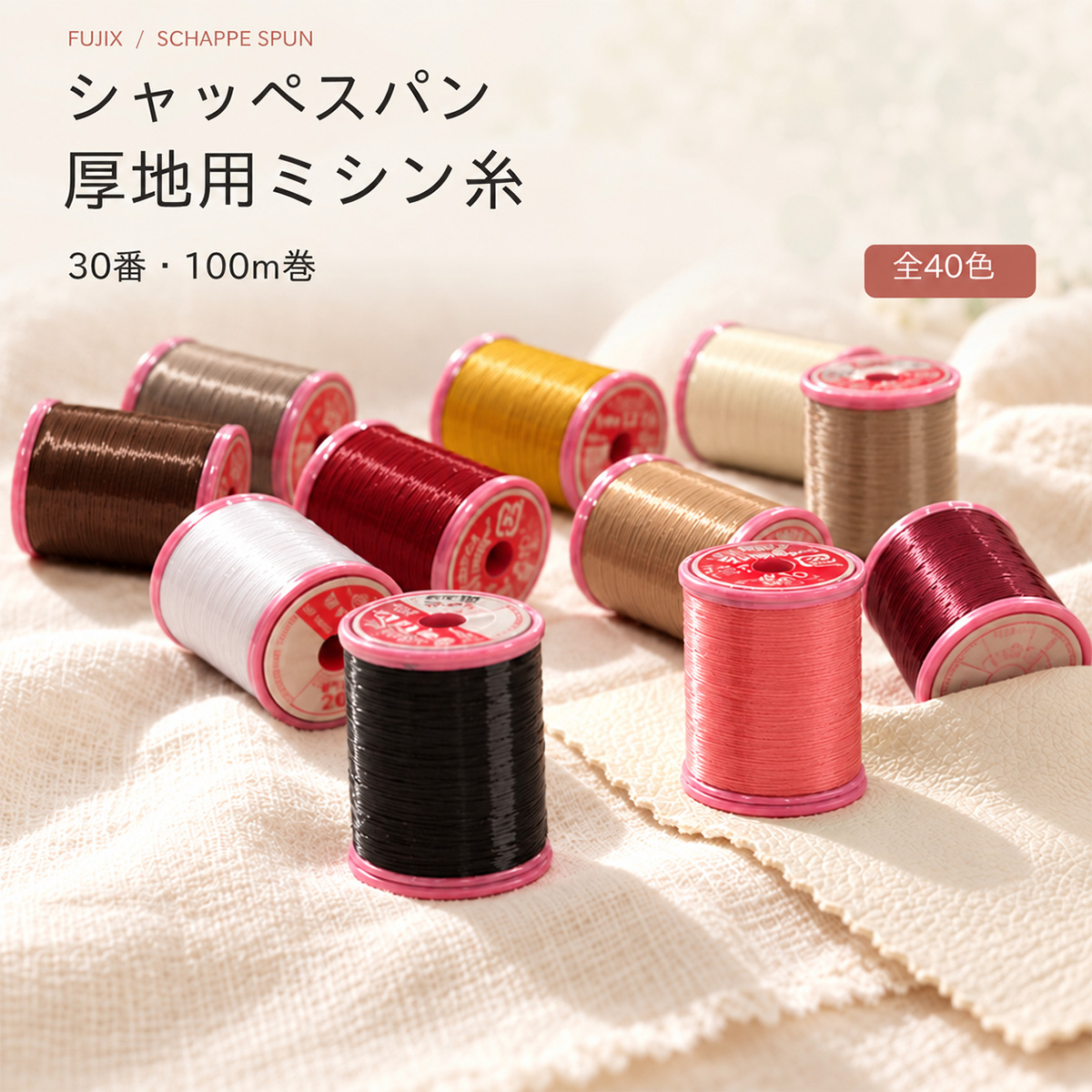 ◆[FUJIXフジックス]シャッペスパン厚地用ミシン糸 30番100m巻〔 1 〕(1024-1)【メール便不可】