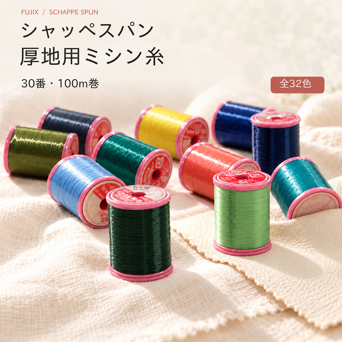 ◆[FUJIXフジックス]シャッペスパン厚地用ミシン糸 30番100m巻〔 3 〕(1024-3)【メール便不可】