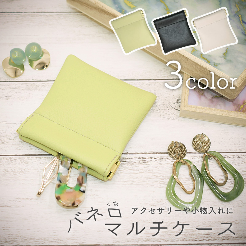 【￥1155→￥420】◆バネ口マルチケース(1054)【メール便12個まで】 | Adorer 小物入れ ミニサイズ アクセサリーケース レディース コインケース スリムポーチ ばねくち 日本製 決算