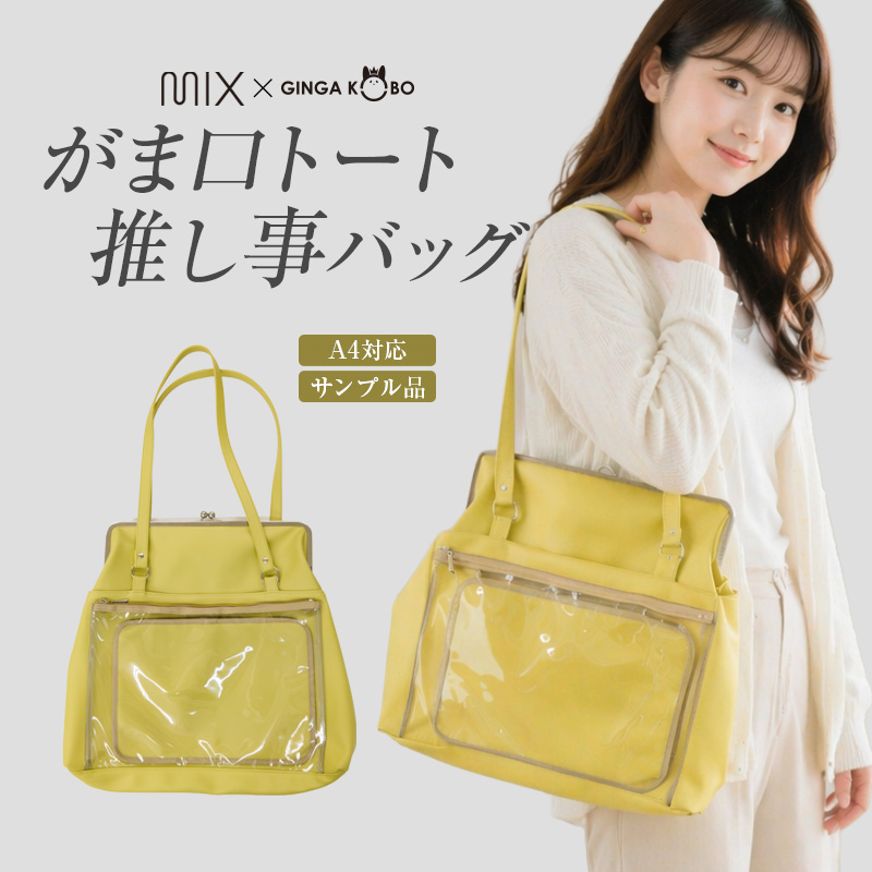 【サンプル品】(1056-1)推し事バッグ（がま口トート）デザイン違いver｜数量限定