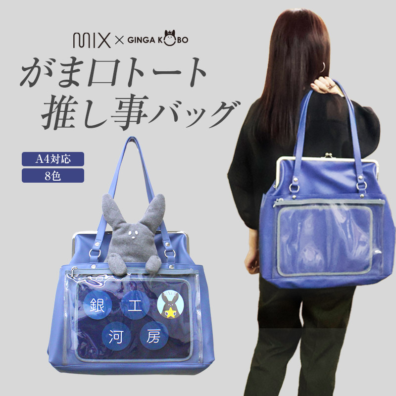 ◆がま口トート 推し事バッグ(1056)【メール便不可】 | JERI MARL 推し活 オシカツ オタ活 痛バッグ 痛バ デコバ A4 ショルダー 日本製 シンプル 推し色 推しカラー コンサート ライブ アピール フリルなし