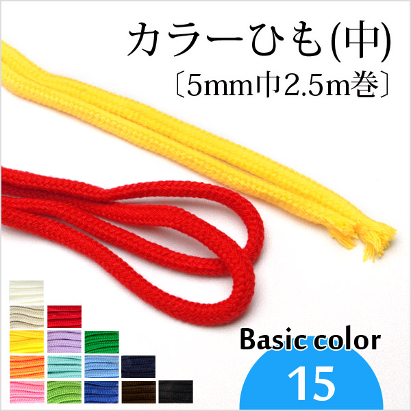 カラーひも(中)〔5mm巾2.5m巻〕《ベーシックカラー》(1081-1)