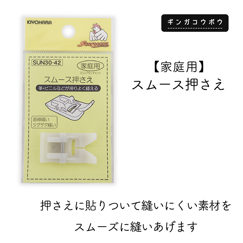 ◆【メール便20個まで】◆家庭用テフロン押さえ SUN30-42(1221)|清原 KIYOHARA ミシン 押さえ 合皮 ビニール ミシンアタッチメント