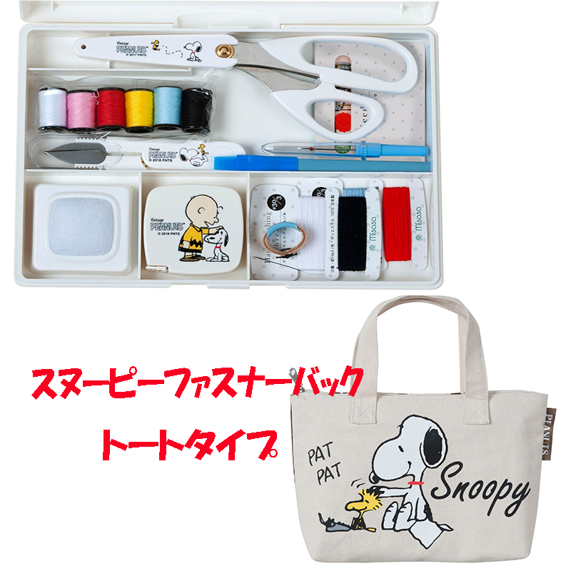 ◆SNOOPYソーイングセットトートタイプ(1245)|Misasa キャラクター スヌーピー 裁縫道具 裁縫セット トート ソーイング SNOOPY ウッドストック 小学生 女の子 かわいい 人気 おすすめ 小学校 家庭科 中学生 大人 コンパクト プレゼント 入園入学 ミササ
