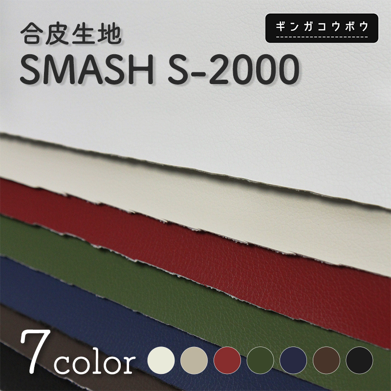 合皮生地SMASH S-2000(1463)