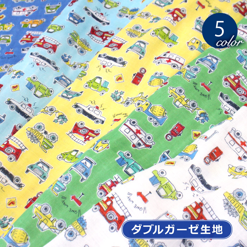 【メール便2mまで】絵本風はたらくくるまダブルガーゼ生地(1530)|車/乗り物/パトカー/消防車/男の子/キッズ/小物/雑貨/コットン/綿/入園/幼稚園/手作り/ハンドメイド/メール便OK