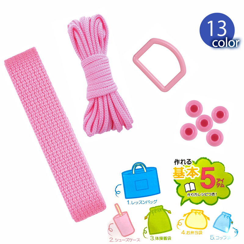 通園通学基本パーツセット