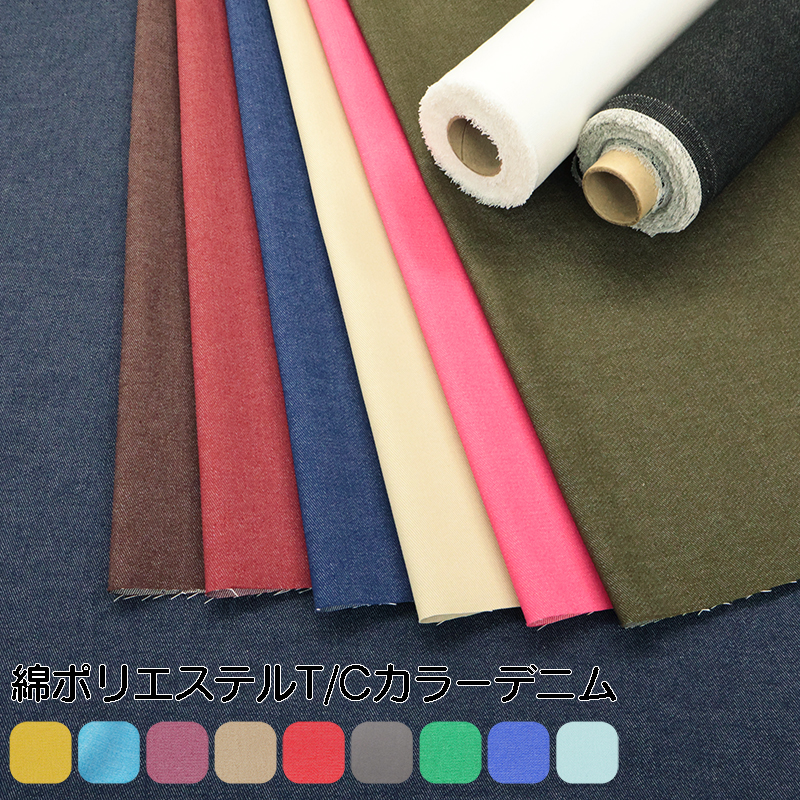 綿ポリエステル T/Cカラーデニム無地生地(1720)【メール便2mまで】｜50cm単位販売 切り売り 洋裁 無地 ジーンズ コットン ソフトデニム カラーデニム 布地 薄手デニム デニム生地 衣装 服地 ワンピース ズボン T/C テトロン