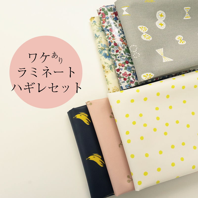 【◇送料無料・同梱不可-同梱の場合はキャンセル】◆ワケありラミネートハギレセット(1866) | はぎれ 端切れ ハギレ PVC ラミ 生地 セット 手作り ハンドメイド お得 安い ラミネート加工 得 送料無料
