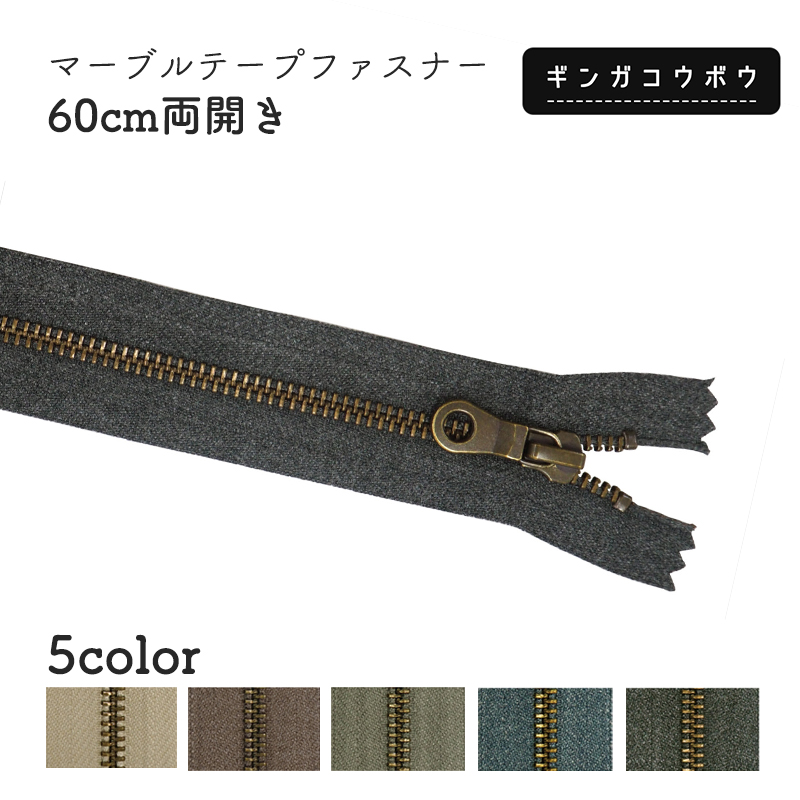 ◆マーブルテープファスナー60cm両開き(2171)【メール便6個まで】｜アンティーク,ヴィンテージ,ナチュラル,くすみカラー,ダスティカラー,ファスナーテープ,マーブルカラー,手芸,ハンドメイド,チャック,金具,副資材,無地,60cm,両開き autumn