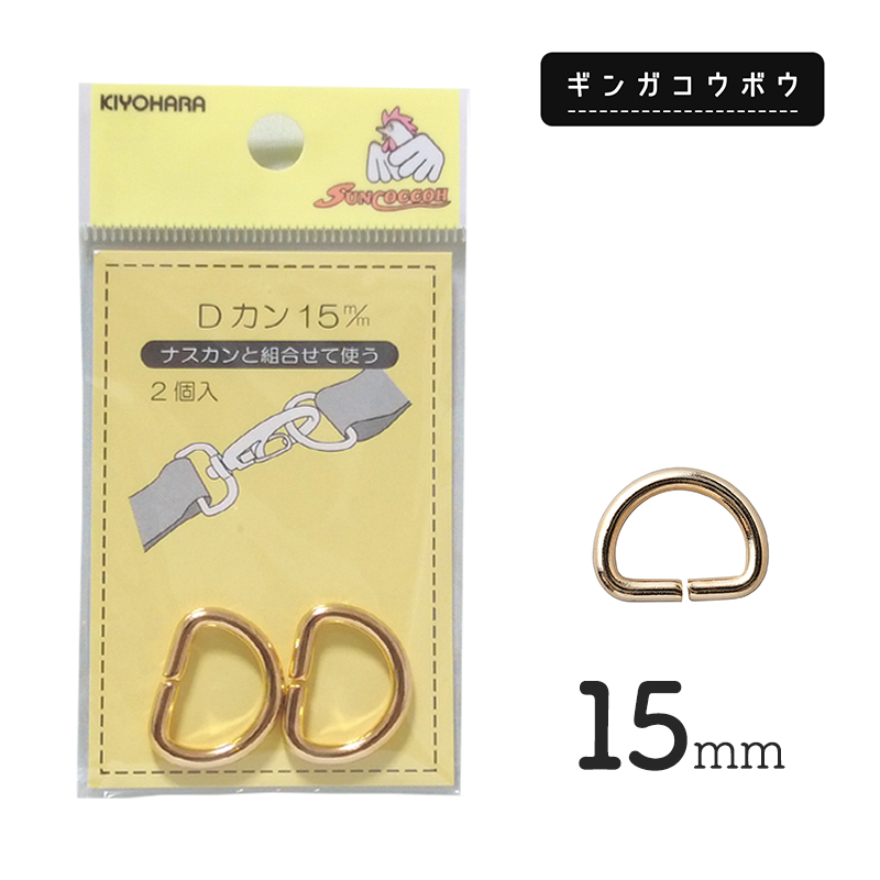 【メール便20個まで】◆KIYOHARAサンコッコーDカン15mm2個入ゴールド［SUN10］ (2764)|サンコッコー,金属カン,ソーイング,ハンドメイド,副資材,手芸,メール便OK