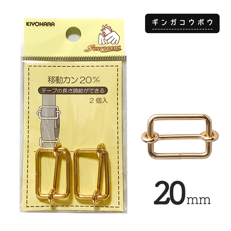 【メール便20個まで】◆KIYOHARAサンコッコー移動カン20mm2個入ゴールド［SUN13］(2769)｜サンコッコー,金属カン,ソーイング,ハンドメイド,副資材,手芸,メール便OK