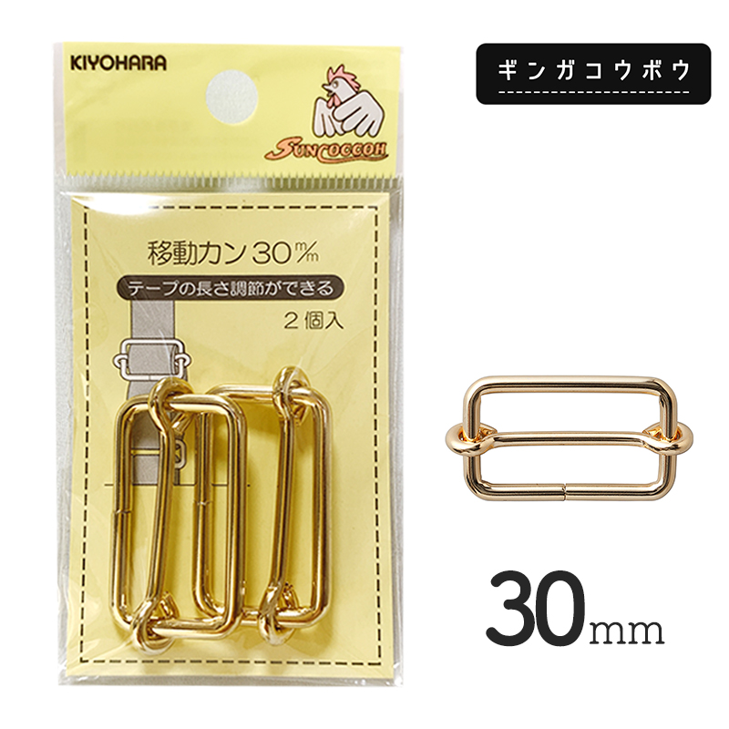 【メール便20個まで】◆KIYOHARAサンコッコー移動カン30mm2個入ゴールド［SUN13］(2771)｜サンコッコー,金属カン,ソーイング,ハンドメイド,副資材,手芸,メール便OK