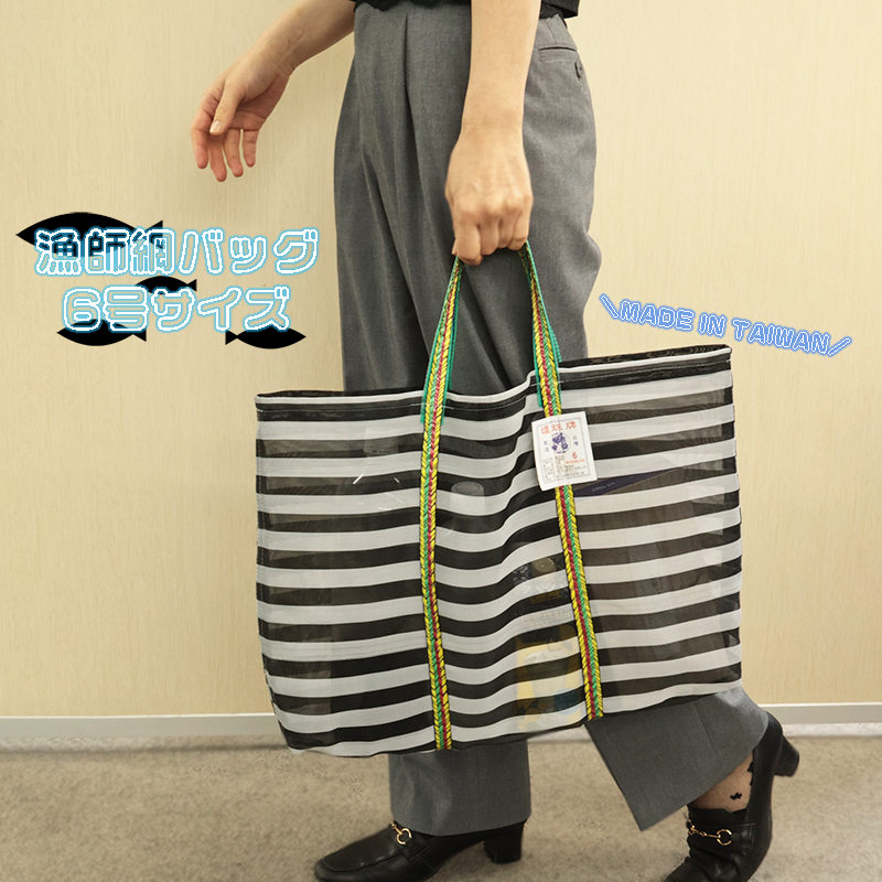 ◆漁師網ナイロンバッグMサイズ(3100)【メール便1個まで】|台湾 輸入品 メッシュ素材 サウナバッグ サウナ スパ エコバッグ レトロ モダン ボーダー ストライプ アウトドア 温泉 お土産 茄袋 かぎ織み 軽量 6号