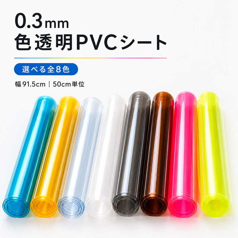 【850→450】0.3mm 色透明PVCシート(3230)全8色 幅91.5cm 50cm単位カット 透明ビニール カラー・蛍光 ハンドメイド素材