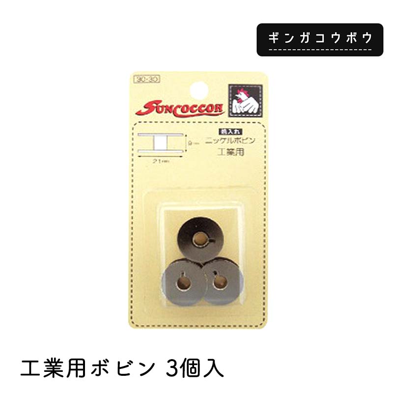 ◆工業用ボビン3個入(4083)【メール便10個まで】｜ミシン,ボビン,工業用,手芸,ハンドメイド,材料