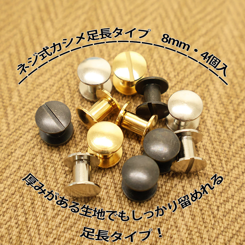 ◆ネジ式カシメ足長タイプ8mm・4個入(4151-2)【メール便20個まで】｜ネジ式カシメ,ネジ,カシメ,組ネジ,金具,レザークラフト,真ちゅう,ハンドメイド,かしめ,メタルパーツ,足長カシメ,足長タイプ,カルトナージュ,ゴールド,シルバー,アンティーク