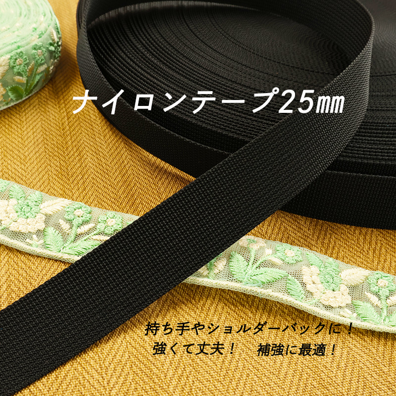 ◇25mm巾Rナイロン84細コール(4160)【メール便20個まで】テープ  