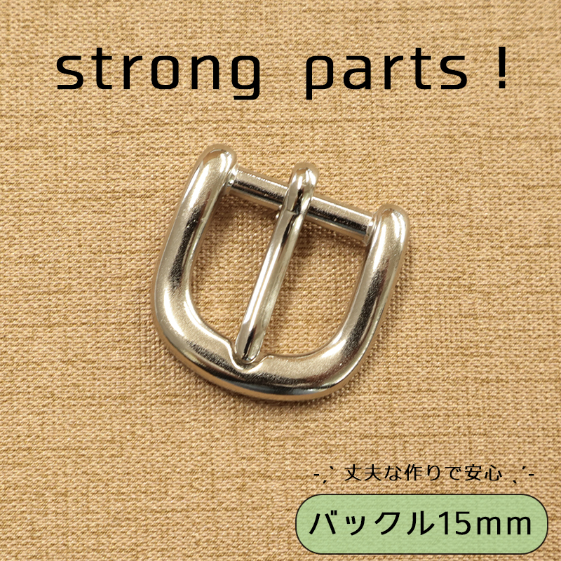 ◆ストロングパーツバックル15mm(4198)【メール便20個まで】|メルヘンアート バックル ベルト サイズ調整 強力 頑丈 丈夫 アウトドア用品 ペット用品 シルバー 日本製 レザークラフト クラフトパーツ クラフト素材 副資材 金具 パラコード