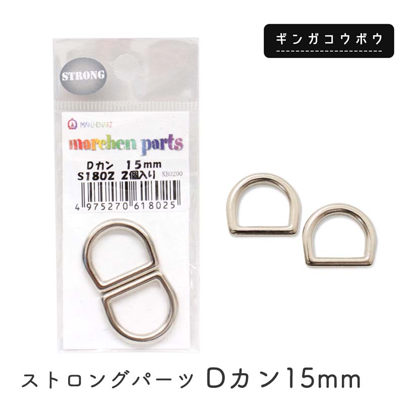 ◆ストロングパーツ Dカン15mm(4236)【メール便10個まで】｜繋ぎ目なし,Dカン,リード,首輪,カスタマイズ,副資材,手芸,ハンドメイド,シルバー,ペットグッズ,カン,金具,日本製,クラフトパーツ,レザークラフト,クラフト素材,手芸パーツ,ストラップ