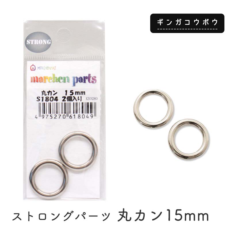 ◆ストロングパーツ 丸カン15mm(4238)【メール便10個まで】｜シルバー,直径15mm,金具,継ぎ目なし,日本製,クラフトパーツ,レザークラフト,クラフト素材,資材,リング,カン,手芸パーツ,パーツ,素材,ハンドメイド,ペット,ペットグッズ