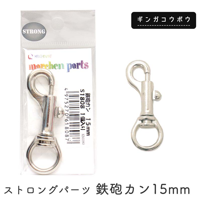 ◆ストロングパーツ 鉄砲カン15mm(4240)【メール便10個まで】｜繋ぎ目なし,鉄砲カン,リード,首輪,カスタマイズ,副資材,手芸,ハンドメイド,シルバー,ペットグッズ,カン,金具,日本製,クラフトパーツ,レザークラフト,クラフト素材,手芸パーツ,ストラップ