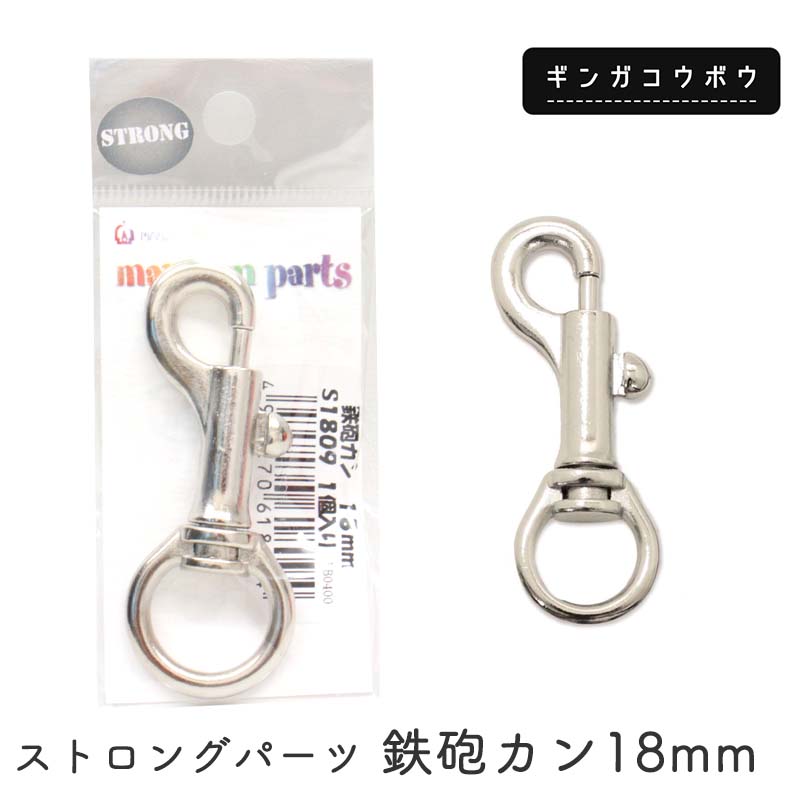 ◆ストロングパーツ 鉄砲カン18mm(4241)【メール便10個まで】｜繋ぎ目なし,鉄砲カン,リード,首輪,カスタマイズ,副資材,手芸,ハンドメイド,シルバー,ペットグッズ,カン,金具,日本製,クラフトパーツ,レザークラフト,クラフト素材,手芸パーツ,ストラップ