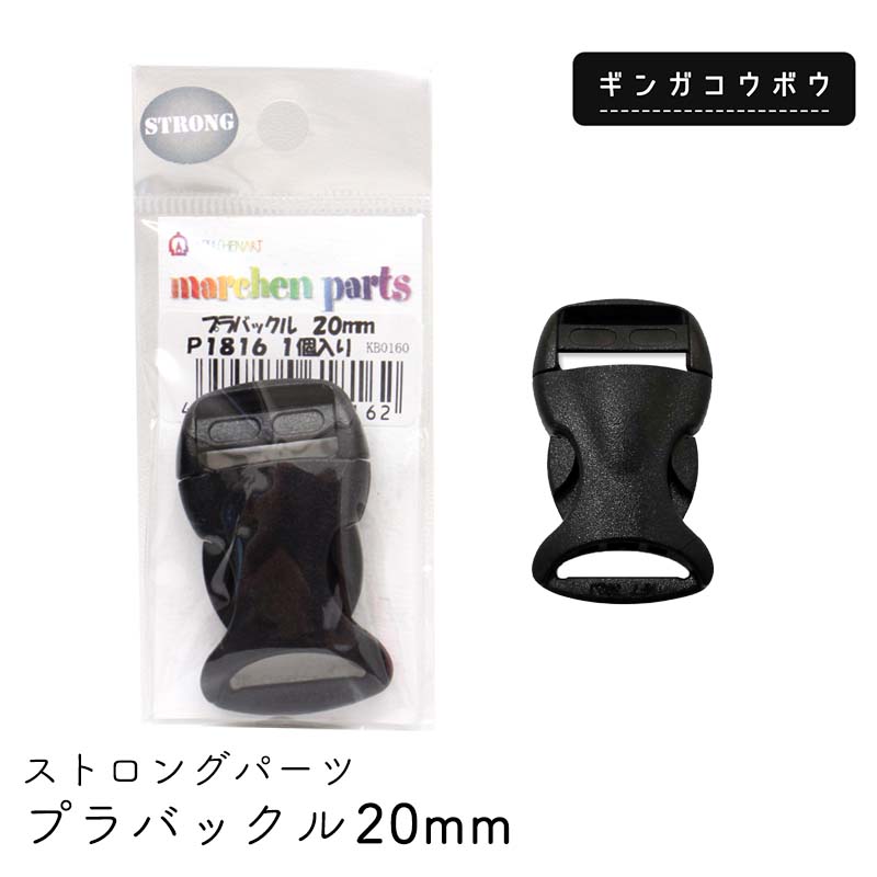 ◆ストロングパーツ プラバックル20mm(4242)【メール便10個まで】｜副資材,ペットグッズ,ペット用品,バックル,20mm,プラスチック,リード,黒,ブラック,小さい,手芸,アジャスター,ワンタッチ,差し込み,サイドリリースバックル,ハンドメイド,パーツ