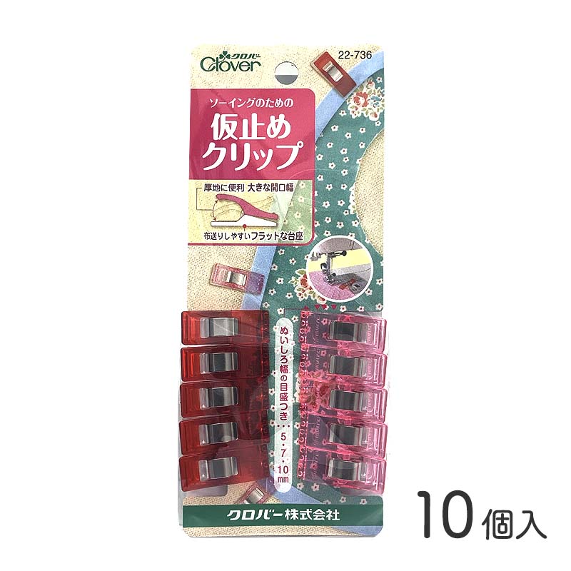 ◆仮止めクリップ10個入(4466)【メール便10個まで】|クロバー,clover,クリップ,仮止め,簡単,生地,裁縫道具,手芸用品,服,手作り ハンドメイド 
