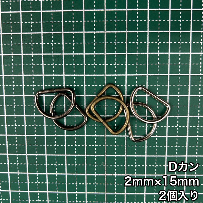 D_2_15mm_2個入り_4801