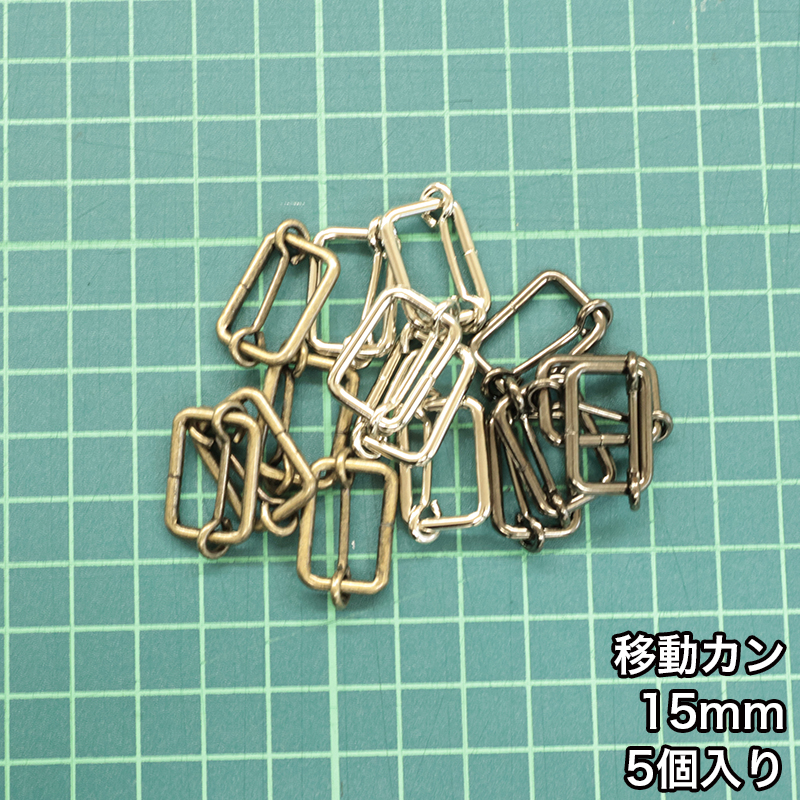 移動ｶﾝ_15mm_5個入り