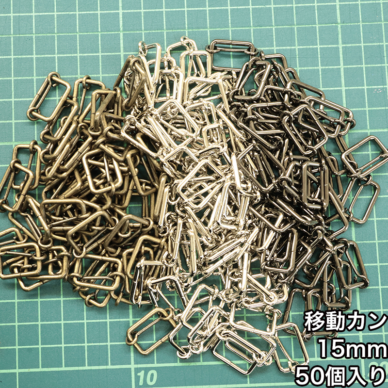 移動ｶﾝ_15mm_50個入り