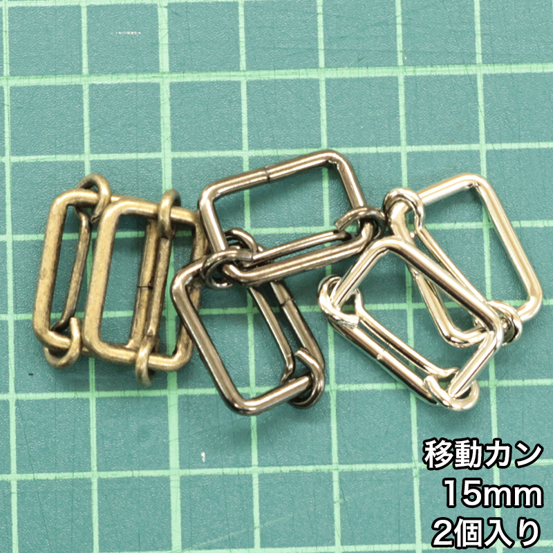 移動ｶﾝ_15mm_2個入り